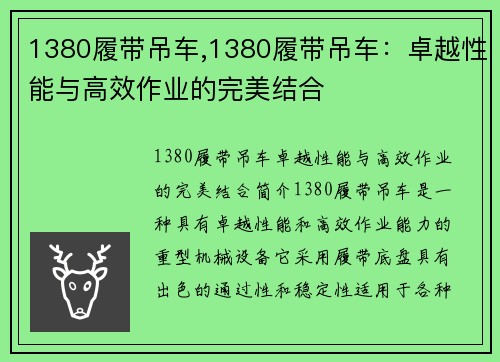 1380履带吊车,1380履带吊车：卓越性能与高效作业的完美结合