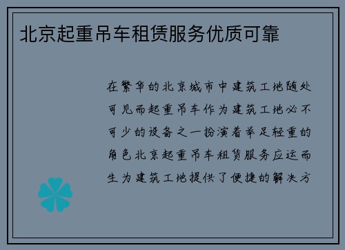 北京起重吊车租赁服务优质可靠