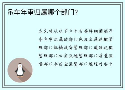 吊车年审归属哪个部门？