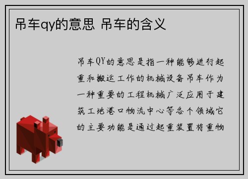 吊车qy的意思 吊车的含义