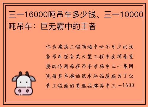 三一16000吨吊车多少钱、三一10000吨吊车：巨无霸中的王者