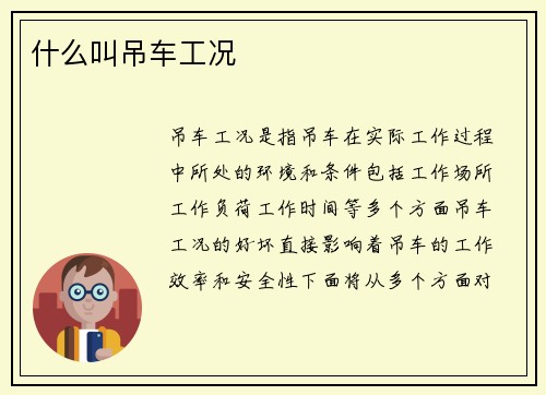 什么叫吊车工况