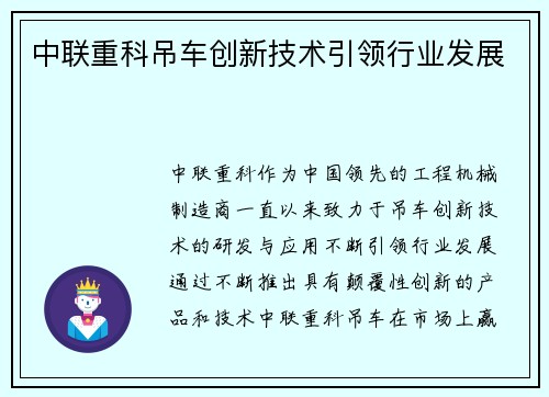 中联重科吊车创新技术引领行业发展