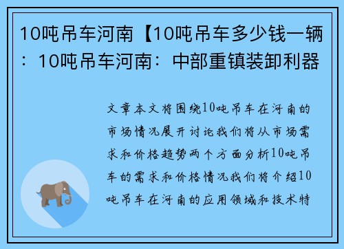 10吨吊车河南【10吨吊车多少钱一辆：10吨吊车河南：中部重镇装卸利器】