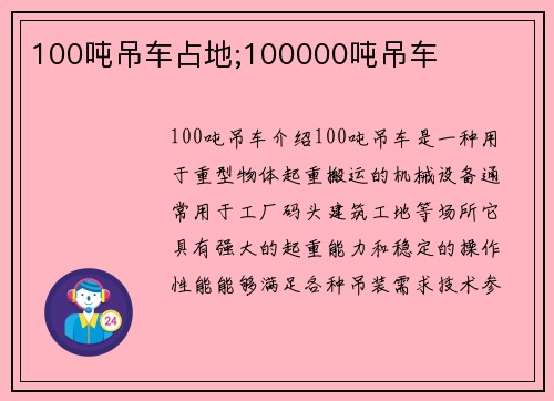 100吨吊车占地;100000吨吊车