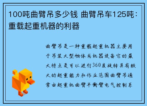 100吨曲臂吊多少钱 曲臂吊车125吨：重载起重机器的利器