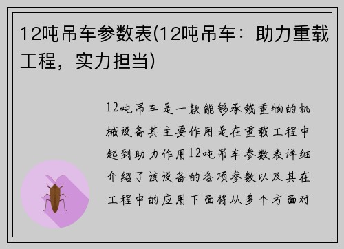 12吨吊车参数表(12吨吊车：助力重载工程，实力担当)