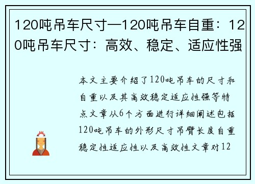 120吨吊车尺寸—120吨吊车自重：120吨吊车尺寸：高效、稳定、适应性强