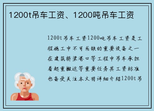 1200t吊车工资、1200吨吊车工资