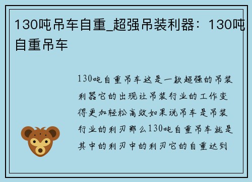 130吨吊车自重_超强吊装利器：130吨自重吊车