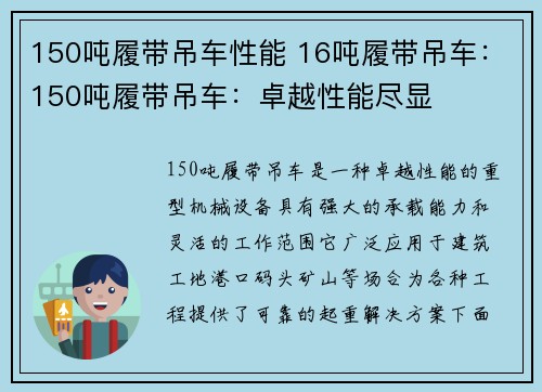 150吨履带吊车性能 16吨履带吊车：150吨履带吊车：卓越性能尽显
