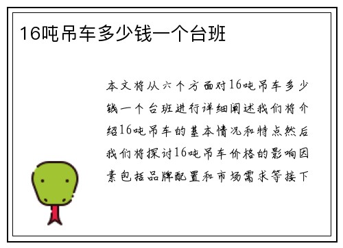 16吨吊车多少钱一个台班