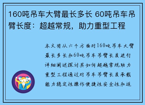160吨吊车大臂最长多长 60吨吊车吊臂长度：超越常规，助力重型工程