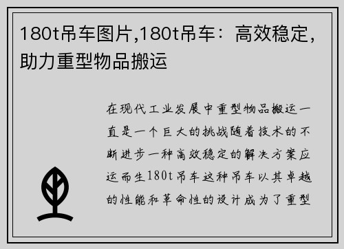 180t吊车图片,180t吊车：高效稳定，助力重型物品搬运
