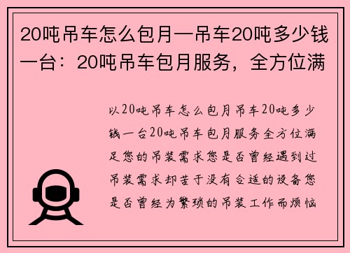 20吨吊车怎么包月—吊车20吨多少钱一台：20吨吊车包月服务，全方位满足您的吊装需求