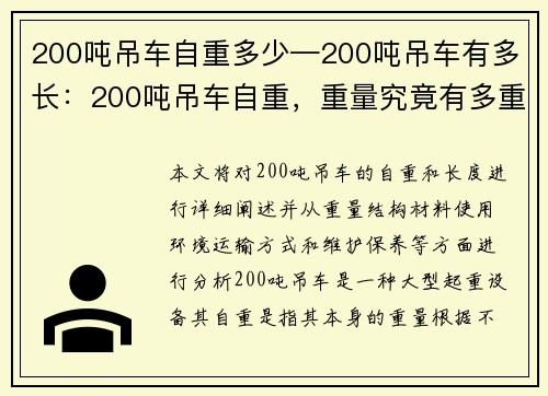 200吨吊车自重多少—200吨吊车有多长：200吨吊车自重，重量究竟有多重？