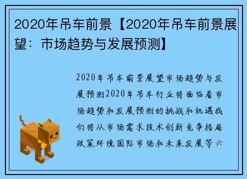 2020年吊车前景【2020年吊车前景展望：市场趋势与发展预测】