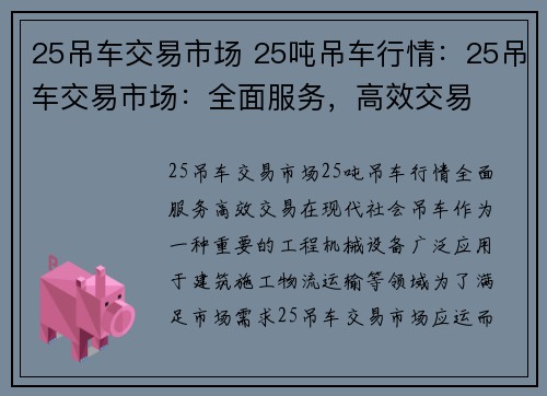 25吊车交易市场 25吨吊车行情：25吊车交易市场：全面服务，高效交易