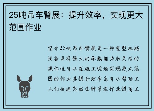25吨吊车臂展：提升效率，实现更大范围作业