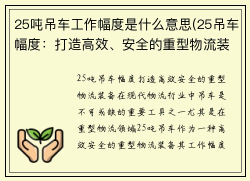 25吨吊车工作幅度是什么意思(25吊车幅度：打造高效、安全的重型物流装备)