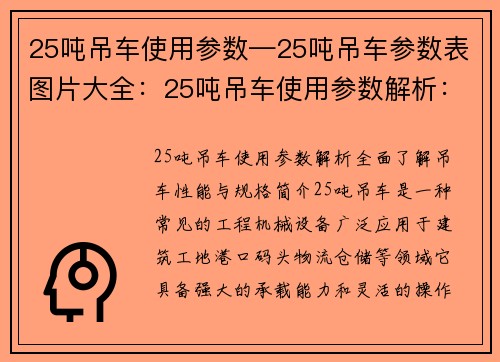 25吨吊车使用参数—25吨吊车参数表图片大全：25吨吊车使用参数解析：全面了解吊车性能与规格