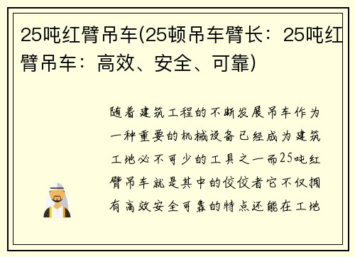 25吨红臂吊车(25顿吊车臂长：25吨红臂吊车：高效、安全、可靠)