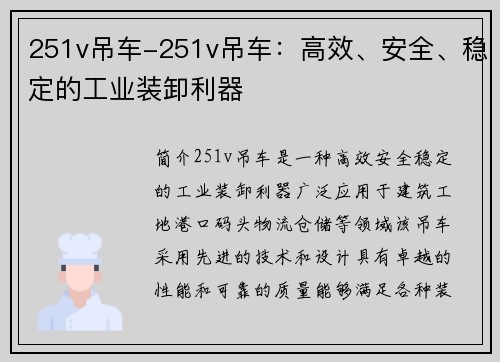 251v吊车-251v吊车：高效、安全、稳定的工业装卸利器