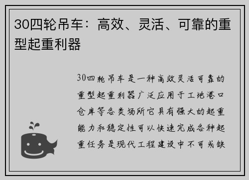 30四轮吊车：高效、灵活、可靠的重型起重利器