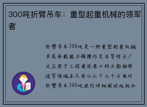 300吨折臂吊车：重型起重机械的领军者
