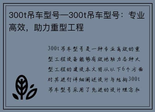 300t吊车型号—300t吊车型号：专业高效，助力重型工程