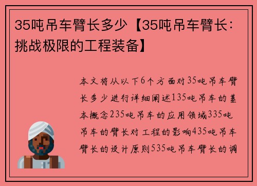 35吨吊车臂长多少【35吨吊车臂长：挑战极限的工程装备】