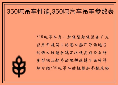 350吨吊车性能,350吨汽车吊车参数表