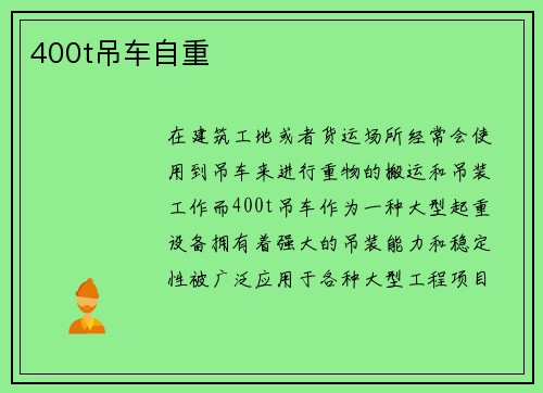 400t吊车自重