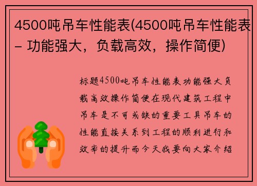 4500吨吊车性能表(4500吨吊车性能表- 功能强大，负载高效，操作简便)
