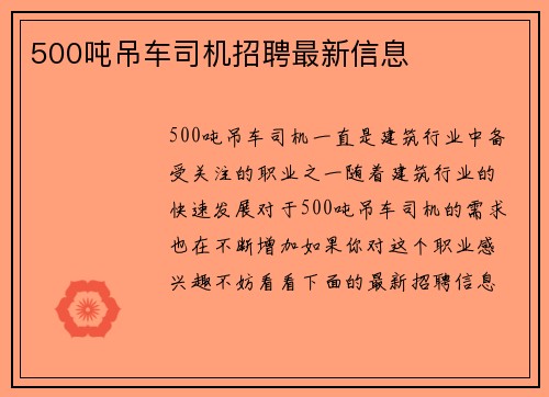 500吨吊车司机招聘最新信息