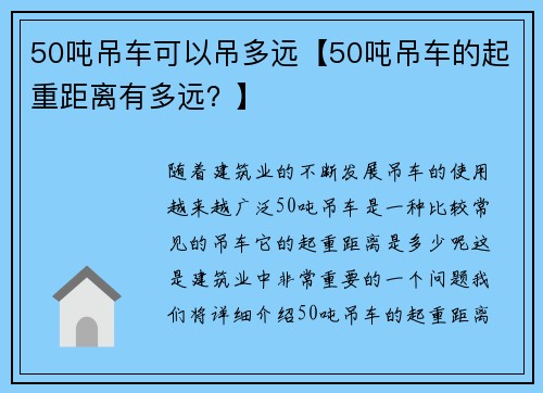 50吨吊车可以吊多远【50吨吊车的起重距离有多远？】