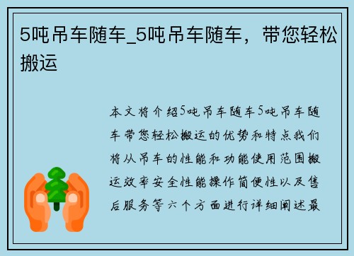 5吨吊车随车_5吨吊车随车，带您轻松搬运