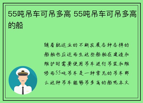 55吨吊车可吊多高 55吨吊车可吊多高的船