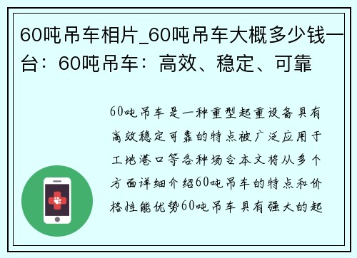 60吨吊车相片_60吨吊车大概多少钱一台：60吨吊车：高效、稳定、可靠