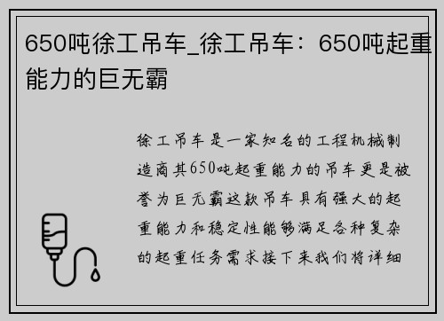 650吨徐工吊车_徐工吊车：650吨起重能力的巨无霸