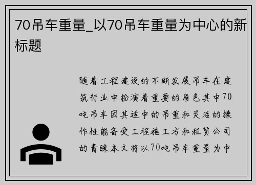70吊车重量_以70吊车重量为中心的新标题