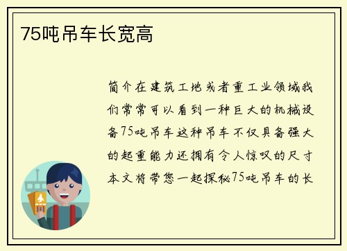 75吨吊车长宽高