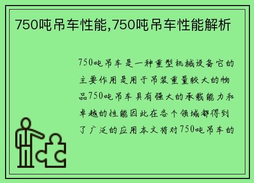 750吨吊车性能,750吨吊车性能解析