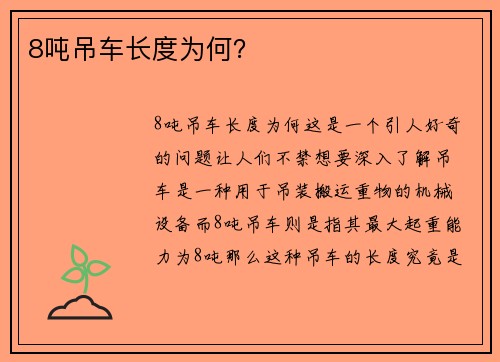 8吨吊车长度为何？