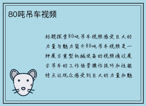 80吨吊车视频