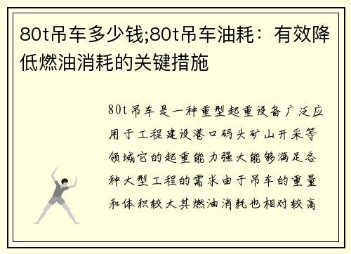 80t吊车多少钱;80t吊车油耗：有效降低燃油消耗的关键措施