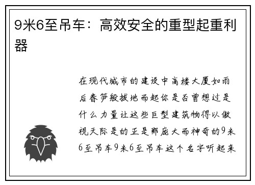 9米6至吊车：高效安全的重型起重利器