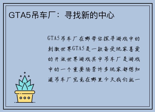 GTA5吊车厂：寻找新的中心