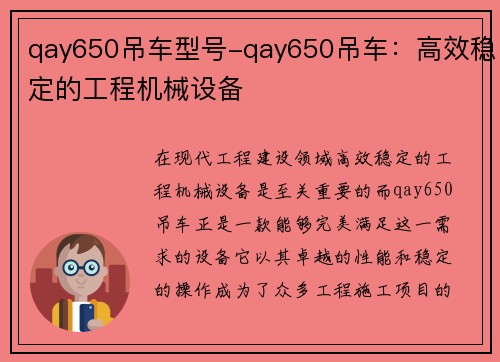 qay650吊车型号-qay650吊车：高效稳定的工程机械设备