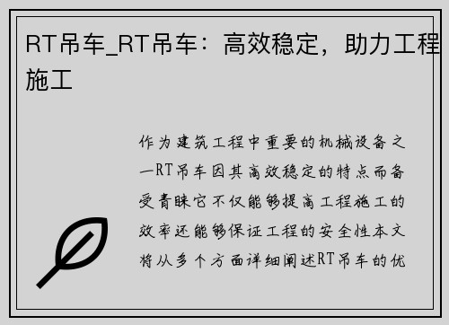 RT吊车_RT吊车：高效稳定，助力工程施工